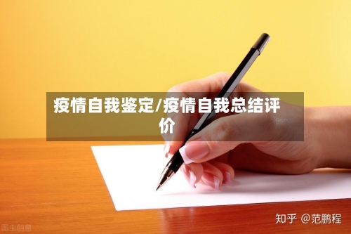 疫情自我鉴定/疫情自我总结评价-第3张图片