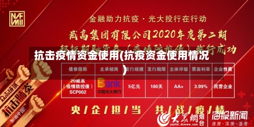 抗击疫情资金使用(抗疫资金使用情况)