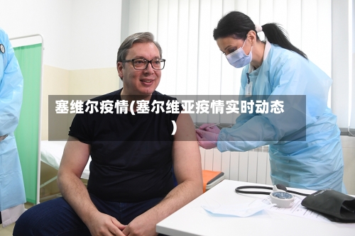 塞维尔疫情(塞尔维亚疫情实时动态)-第3张图片