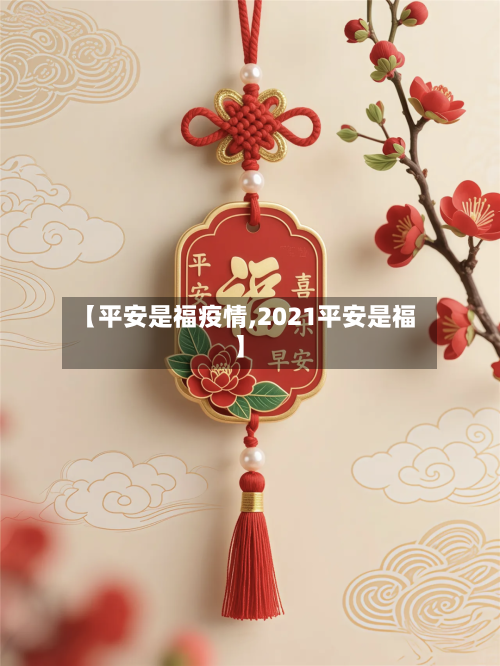 【平安是福疫情,2021平安是福】