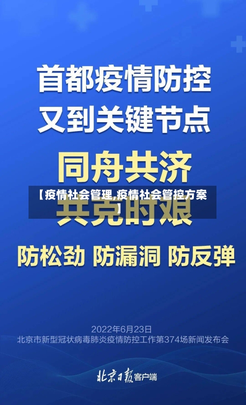 【疫情社会管理,疫情社会管控方案】-第2张图片