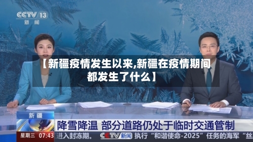 【新疆疫情发生以来,新疆在疫情期间都发生了什么】