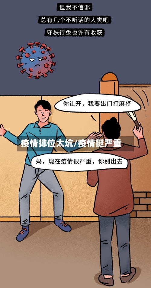 疫情排位太坑/疫情挺严重