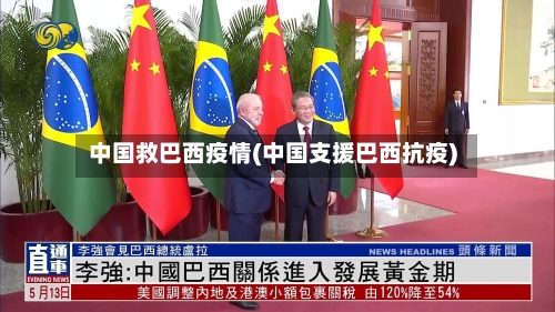 中国救巴西疫情(中国支援巴西抗疫)-第3张图片