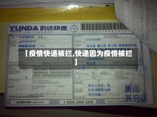【疫情快递被拦,快递因为疫情被拦】