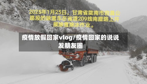 疫情放假回家vlog/疫情回家的说说发朋友圈