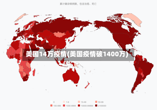 美国14万疫情(美国疫情破1400万)-第2张图片