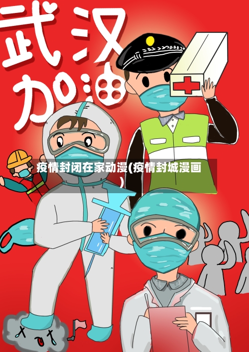 疫情封闭在家动漫(疫情封城漫画)-第3张图片