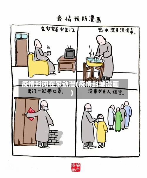 疫情封闭在家动漫(疫情封城漫画)-第2张图片