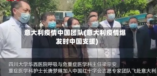 意大利疫情中国团队(意大利疫情爆发时中国支援)