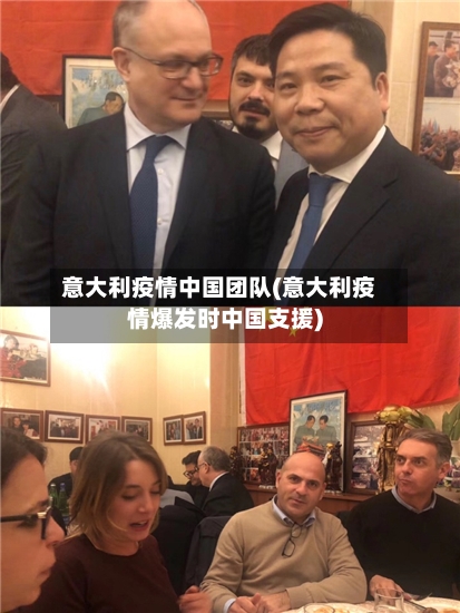 意大利疫情中国团队(意大利疫情爆发时中国支援)-第3张图片
