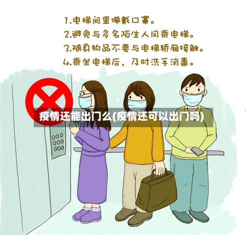 疫情还能出门么(疫情还可以出门吗)-第3张图片