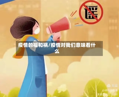 疫情的福和祸/疫情对我们意味着什么-第2张图片