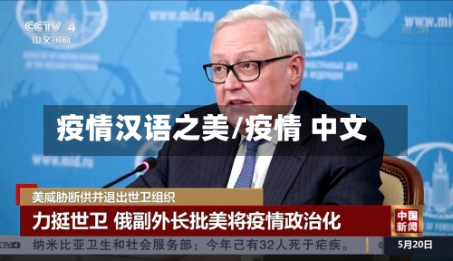 疫情汉语之美/疫情 中文-第3张图片