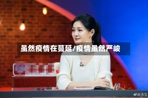 虽然疫情在蔓延/疫情虽然严峻