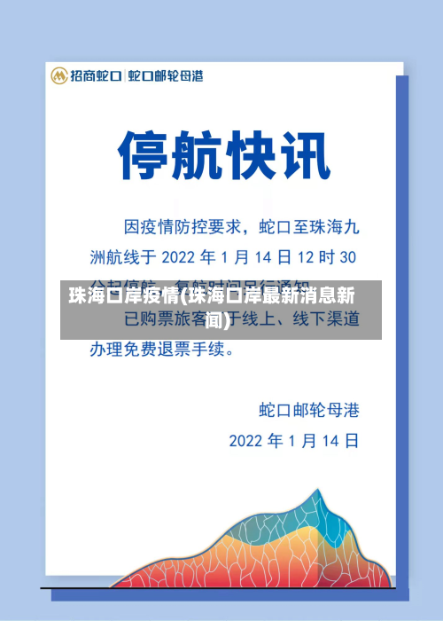 珠海口岸疫情(珠海口岸最新消息新闻)-第2张图片