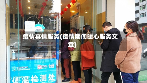 疫情真情服务(疫情期间暖心服务文章)