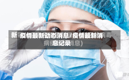 疫情最新动态消息/疫情最新消息记录-第3张图片
