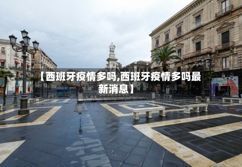 【西班牙疫情多吗,西班牙疫情多吗最新消息】