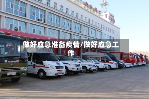 做好应急准备疫情/做好应急工作