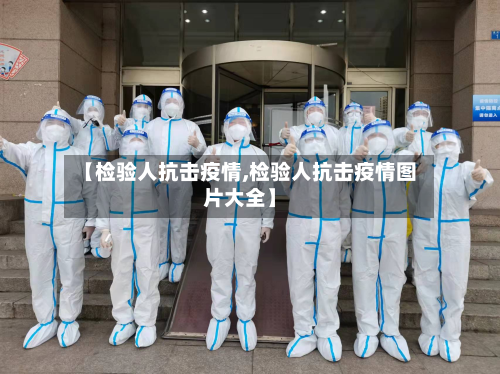 【检验人抗击疫情,检验人抗击疫情图片大全】-第2张图片