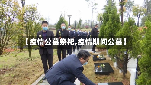 【疫情公墓祭祀,疫情期间公墓】-第3张图片