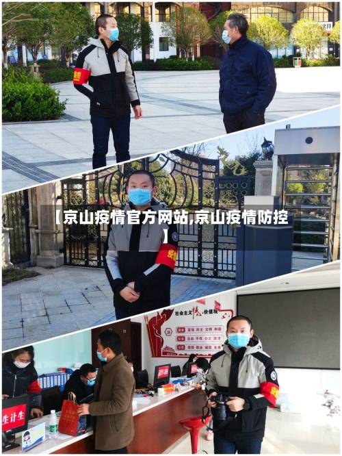 【京山疫情官方网站,京山疫情防控】