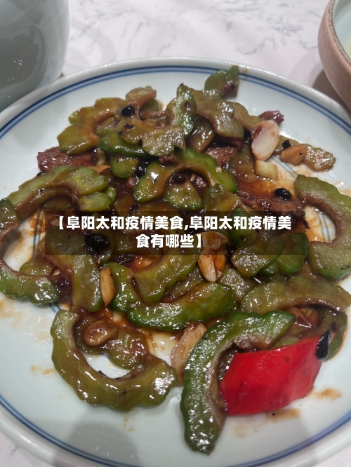 【阜阳太和疫情美食,阜阳太和疫情美食有哪些】