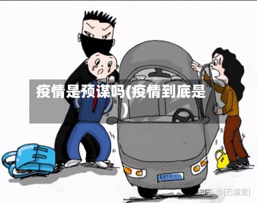 疫情是预谋吗(疫情到底是)-第2张图片