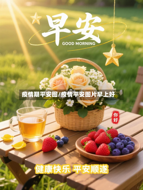 疫情期平安图/疫情平安图片早上好-第2张图片