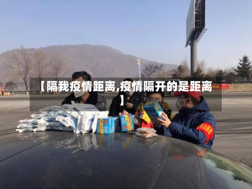 【隔我疫情距离,疫情隔开的是距离】-第2张图片