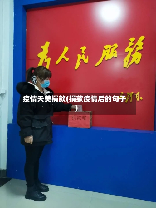 疫情天美捐款(捐款疫情后的句子)