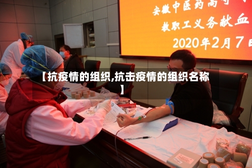 【抗疫情的组织,抗击疫情的组织名称】