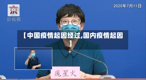 【中国疫情起因经过,国内疫情起因】-第2张图片