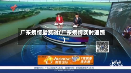 广东疫情最实时(广东疫情实时追踪)