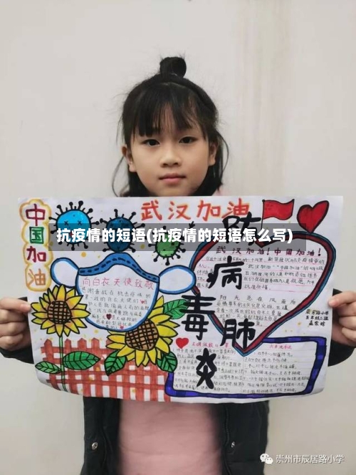 抗疫情的短语(抗疫情的短语怎么写)-第2张图片