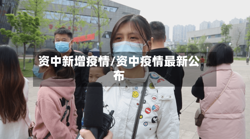 资中新增疫情/资中疫情最新公布