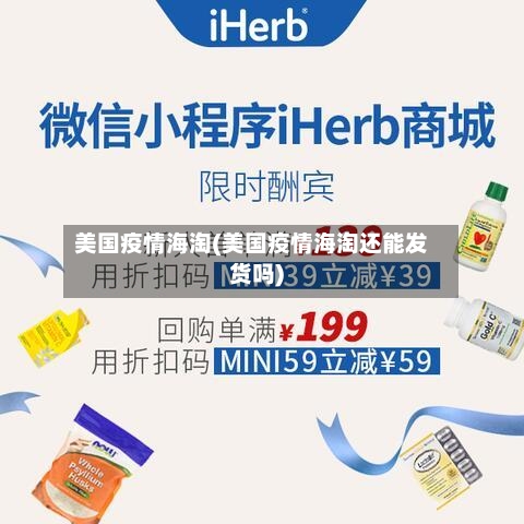 美国疫情海淘(美国疫情海淘还能发货吗)