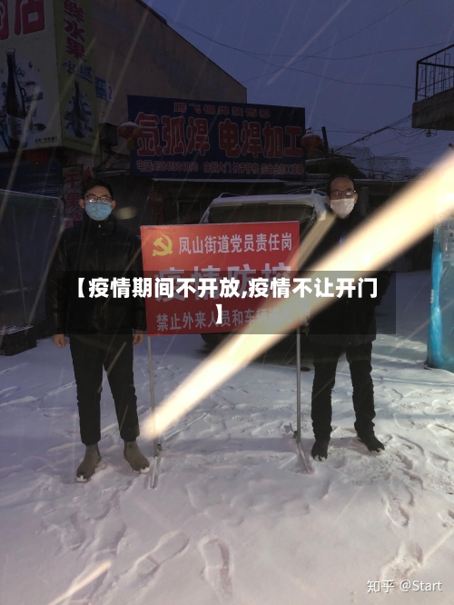 【疫情期间不开放,疫情不让开门】-第3张图片