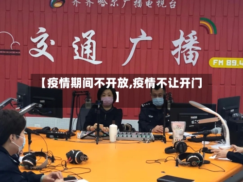 【疫情期间不开放,疫情不让开门】-第2张图片