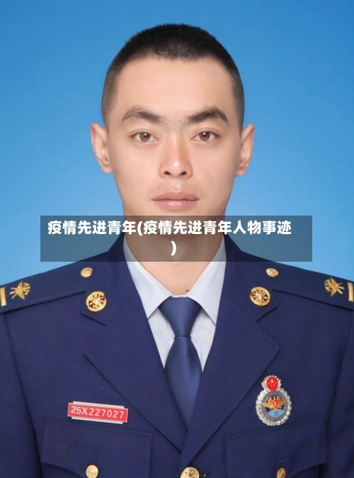 疫情先进青年(疫情先进青年人物事迹)