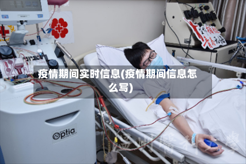 疫情期间实时信息(疫情期间信息怎么写)
