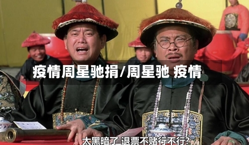 疫情周星驰捐/周星驰 疫情-第2张图片