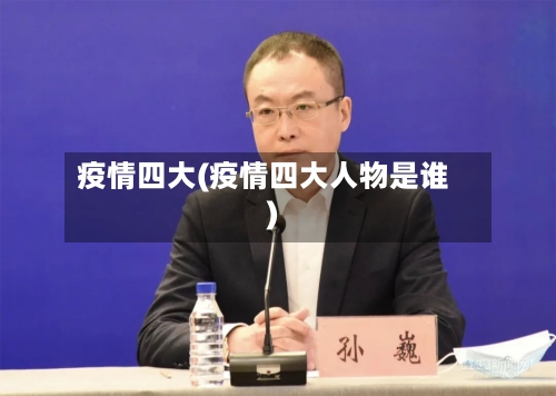 疫情四大(疫情四大人物是谁)