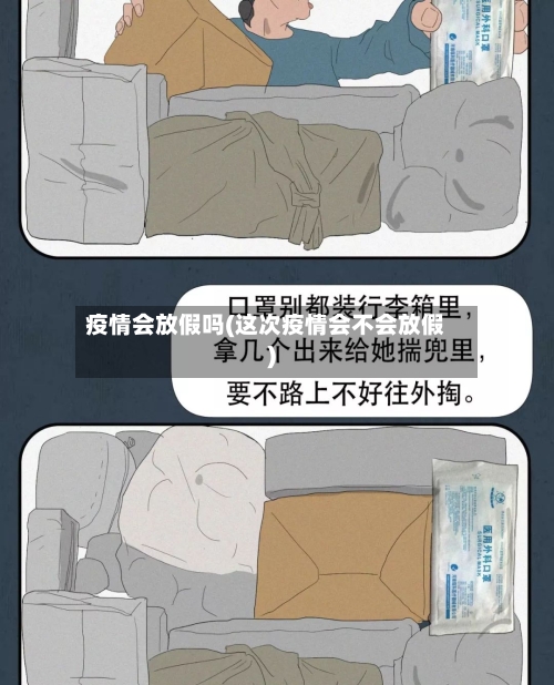 疫情会放假吗(这次疫情会不会放假)