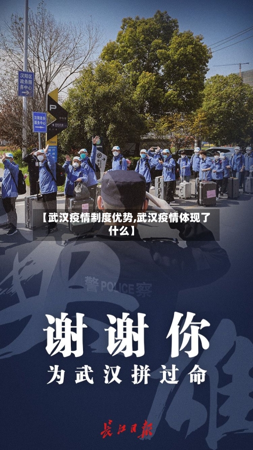 【武汉疫情制度优势,武汉疫情体现了什么】-第2张图片