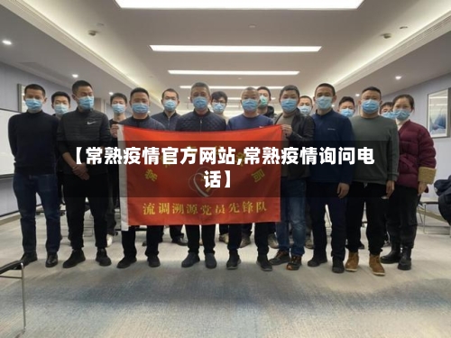 【常熟疫情官方网站,常熟疫情询问电话】-第3张图片