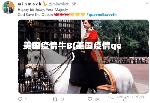 美国疫情牛B(美国疫情qe)