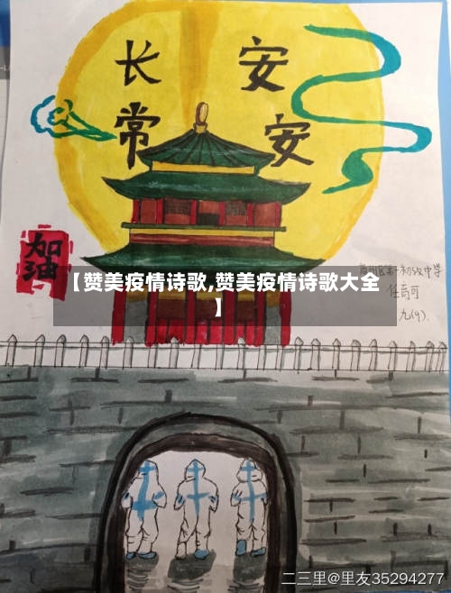 【赞美疫情诗歌,赞美疫情诗歌大全】