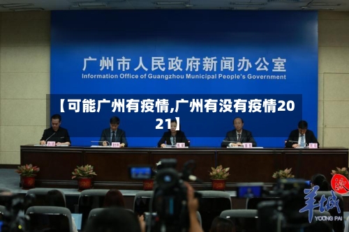 【可能广州有疫情,广州有没有疫情2021】-第2张图片